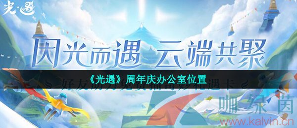 《光遇》周年庆办公室位置