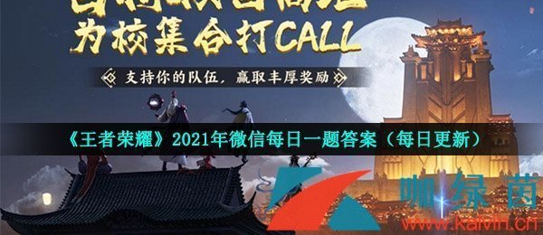 《王者荣耀》2021年6月18日每日一题答案分享