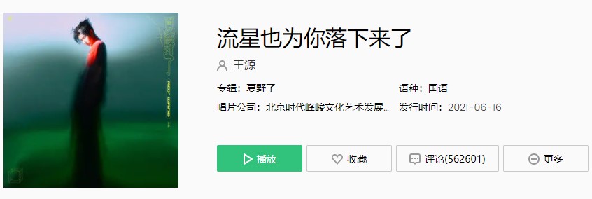 王源新歌《流星也为你落下来了》完整版在线试听入口