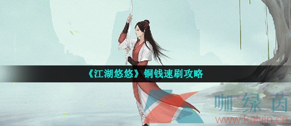 《江湖悠悠》铜钱速刷攻略