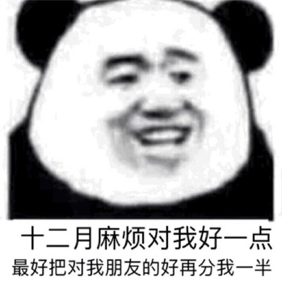 十二月请对我好一点的朋友圈说说图片表情包