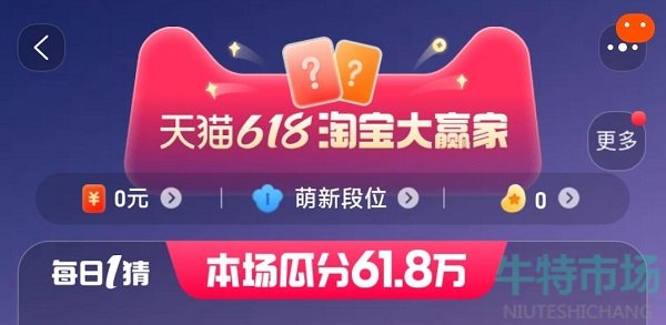 《淘宝》2023年618每日一猜活动玩法介绍