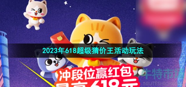 《淘宝》2023年618超级猜价王活动玩法