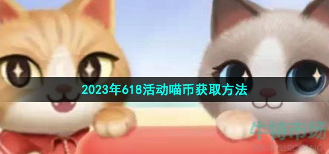 《淘宝》2023年618活动喵币获取方法