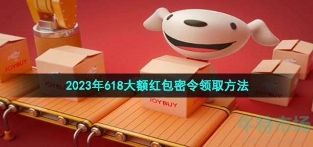 《京东》2023年618活动大额红包密令领取方法