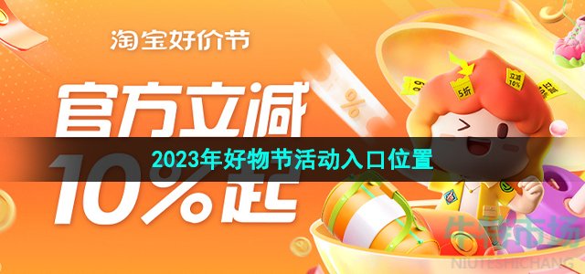 《淘宝》2023年618好物节活动入口位置