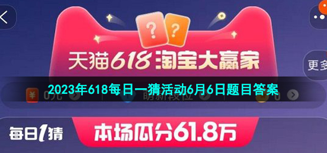 《淘宝》2023年618每日一猜活动6月6日题目答案