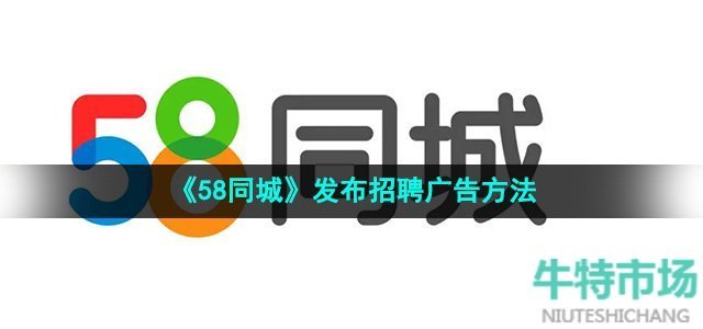 《58同城》发布招聘广告方法