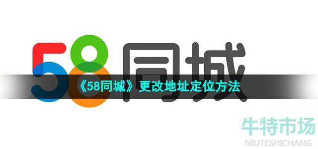 《58同城》更改地址定位方法