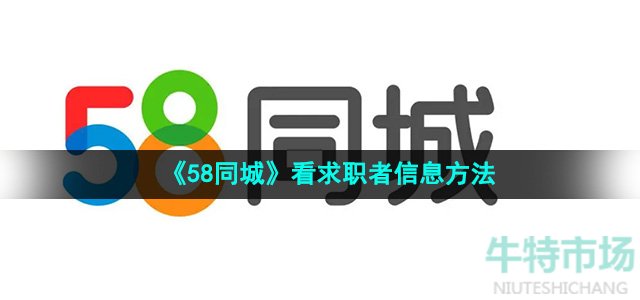 《58同城》看求职者信息方法