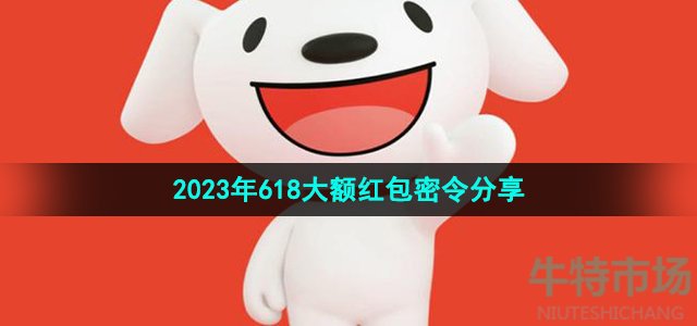 《京东》2023年618大额红包密令分享