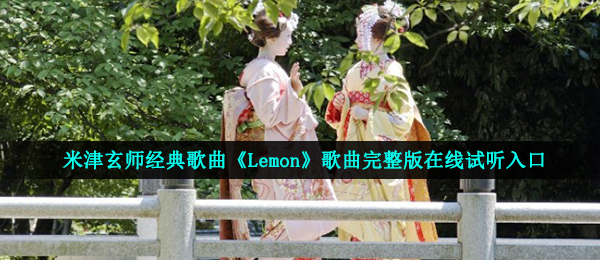 米津玄师经典歌曲《Lemon》歌曲完整版在线试听入口