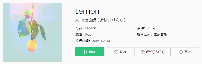 米津玄师经典歌曲《Lemon》歌曲完整版在线试听入口