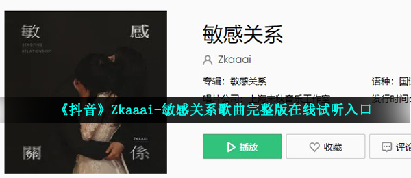 《抖音》Zkaaai-敏感关系歌曲完整版在线试听入口