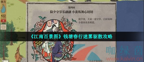 《江南百景图》钱塘春行迷雾驱散攻略