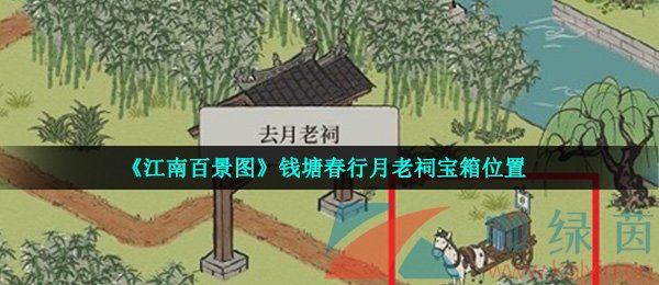 《江南百景图》钱塘春行月老祠宝箱位置