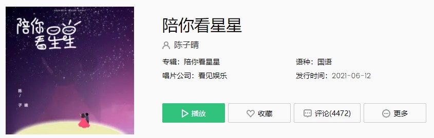 《抖音》陪你看星星歌曲完整版在线试听入口