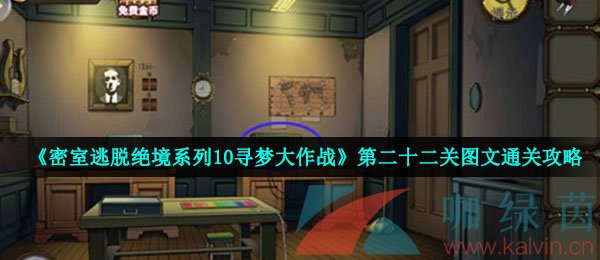 《密室逃脱绝境系列10寻梦大作战》第二十二关图文通关攻略