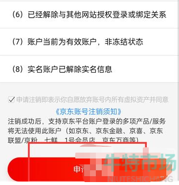 《京东》APP账号注销教程