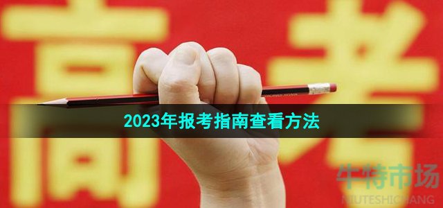 《软考通》2023年报考指南查看方法