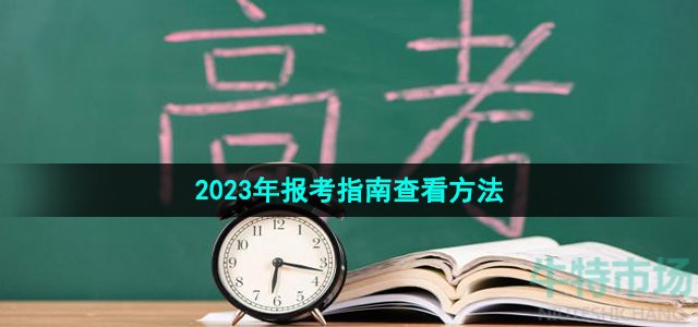 《微信》2023年报考指南查看方法