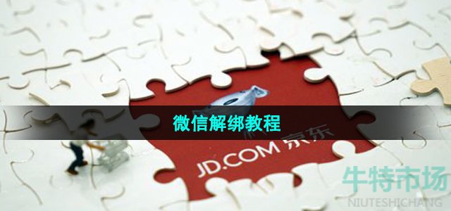 《京东》微信解绑教程