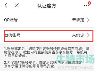 《京东》微信解绑教程