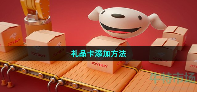 《京东》礼品卡添加方法