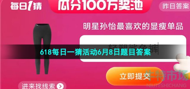 《淘宝》2023年618每日一猜活动6月8日题目答案