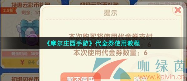 《摩尔庄园手游》代金券使用教程