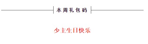 《忍者必须死3》2021年7月12日周礼包兑换码领取