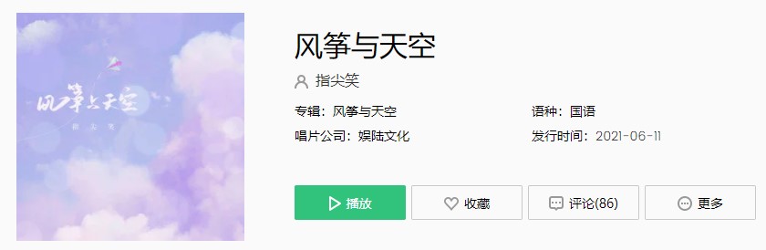 《抖音》指尖笑-风筝与天空歌曲完整版在线试听入口