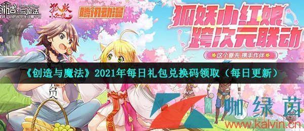 2021年《创造与魔法》7月11日礼包兑换码领取