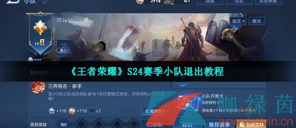 《王者荣耀》S24赛季小队退出教程