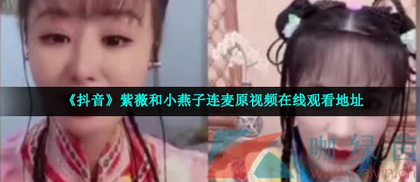 《抖音》紫薇和小燕子连麦原视频在线观看地址