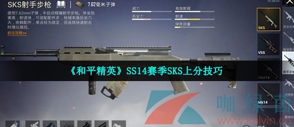 《和平精英》SS14赛季SKS上分技巧