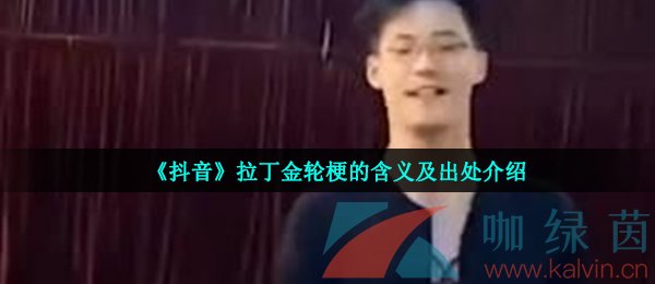 《抖音》拉丁金轮梗的含义及出处介绍