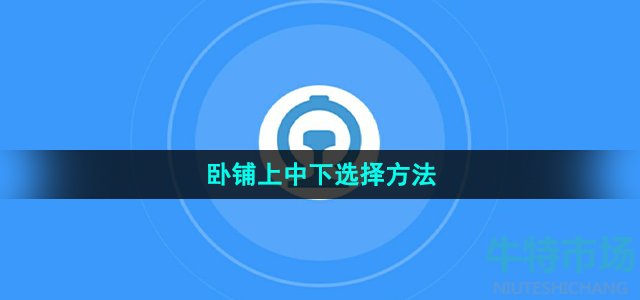 《铁路12306》卧铺上中下选择方法