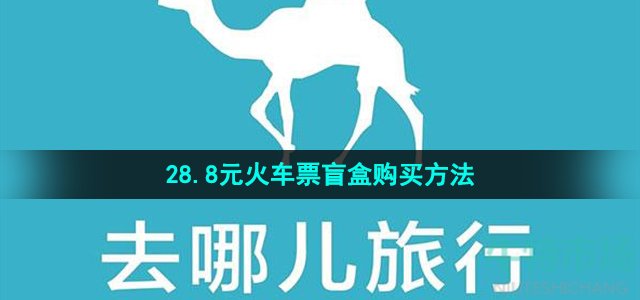 《去哪儿旅行》28.8元火车票盲盒购买方法