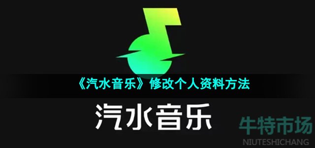 《汽水音乐》修改个人资料方法