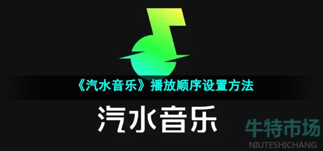 《汽水音乐》播放顺序设置方法