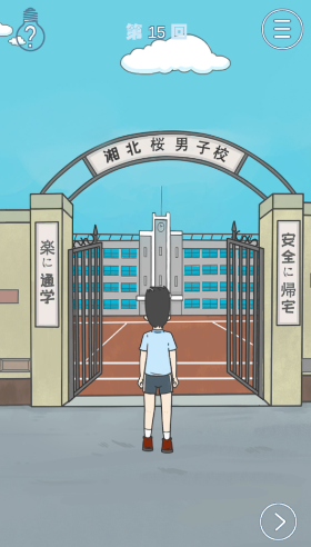 《上学迟到了怎么办》第十五关通关攻略