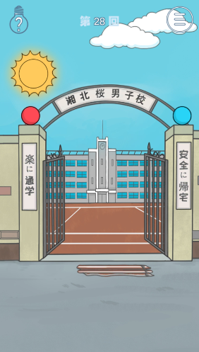 《上学迟到了怎么办》第二十八关通关攻略