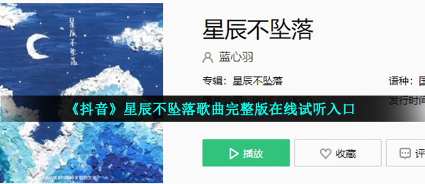 《抖音》星辰不坠落歌曲完整版在线试听入口