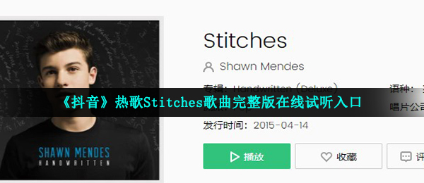 《抖音》热歌Stitches歌曲完整版在线试听入口