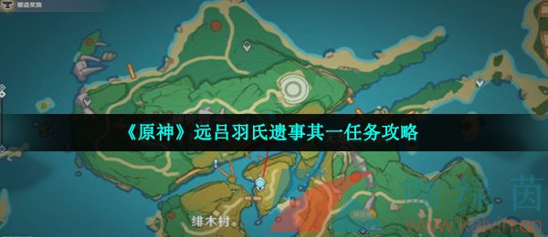 《原神》远吕羽氏遗事其一任务攻略