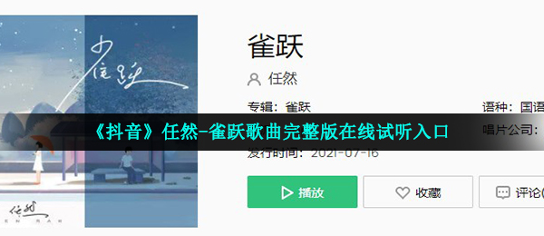 《抖音》任然-雀跃歌曲完整版在线试听入口