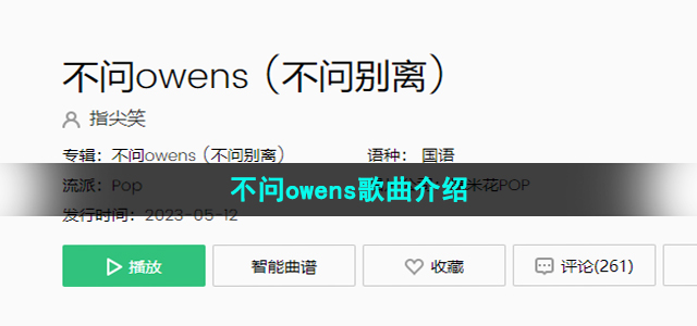 《抖音》不问owens歌曲介绍