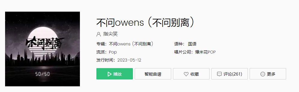 《抖音》不问owens歌曲介绍