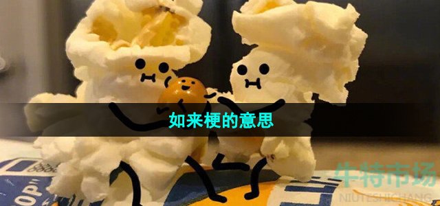 《抖音》如来梗的意思介绍